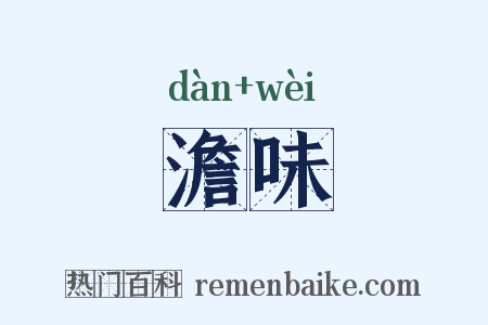 澹味是什么意思的图片